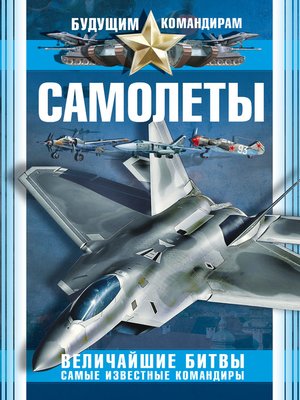 cover image of Самолеты. Величайшие битвы. Самые известные командиры